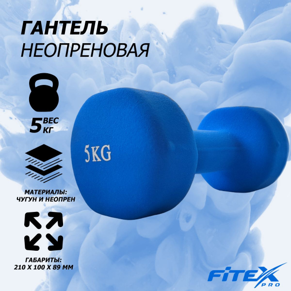 Гантель в неопреновой оболочке 5 кг FTX-2015-5kg